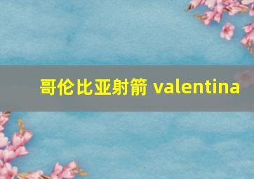 哥伦比亚射箭 valentina